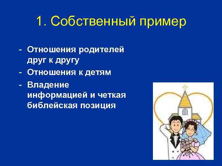 1. Собственный пример - Отношения родителей друг к другу - Отношения к детям -