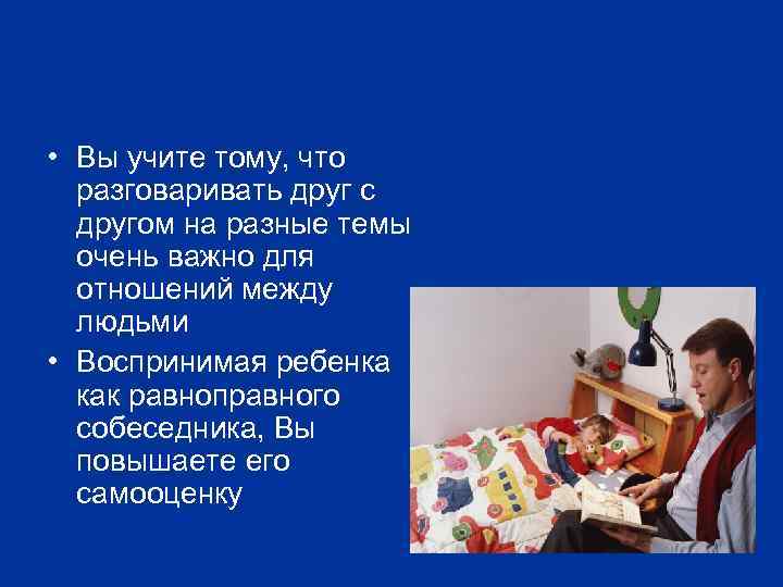  • Вы учите тому, что разговаривать друг с другом на разные темы очень