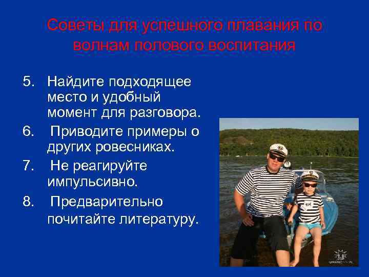 Советы для успешного плавания по волнам полового воспитания 5. Найдите подходящее место и удобный