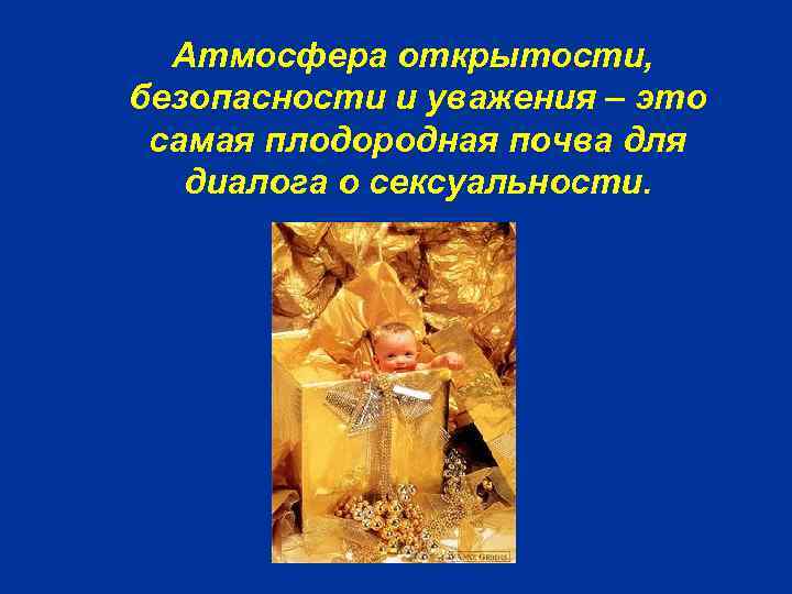 Атмосфера открытости, безопасности и уважения – это самая плодородная почва для диалога о сексуальности.