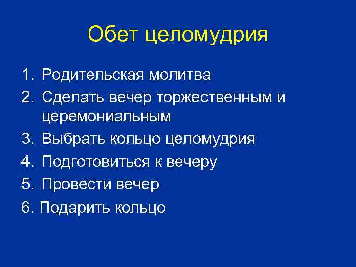 Обет целомудрия 1. Родительская молитва 2. Сделать вечер торжественным и церемониальным 3. Выбрать кольцо