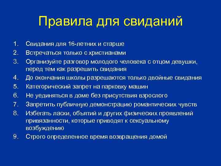 Правила для свиданий 1. 2. 3. 4. 5. 6. 7. 8. 9. Свидания для