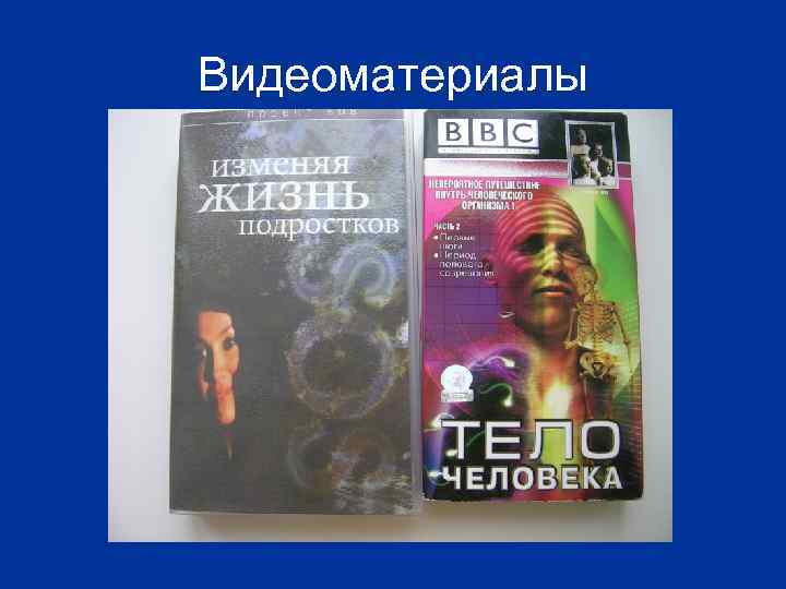 Видеоматериалы 