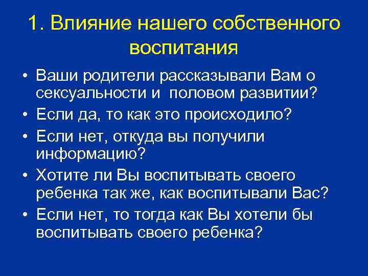 1. Влияние нашего собственного воспитания • Ваши родители рассказывали Вам о сексуальности и половом