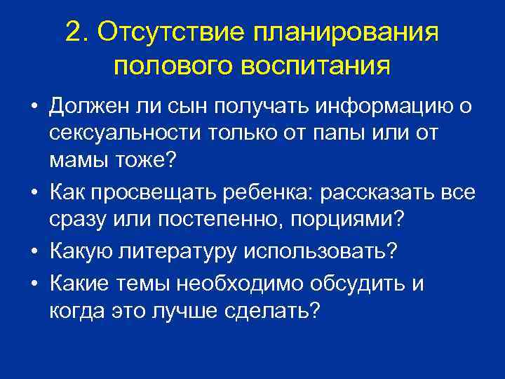 2. Отсутствие планирования полового воспитания • Должен ли сын получать информацию о сексуальности только