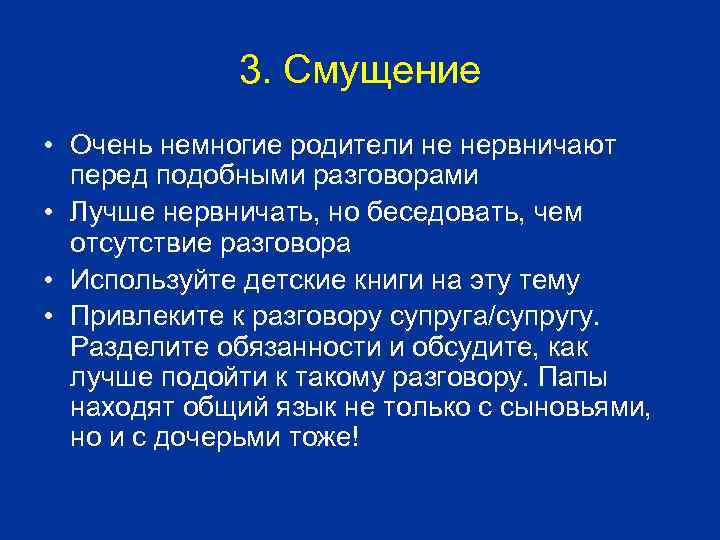 3. Смущение • Очень немногие родители не нервничают перед подобными разговорами • Лучше нервничать,