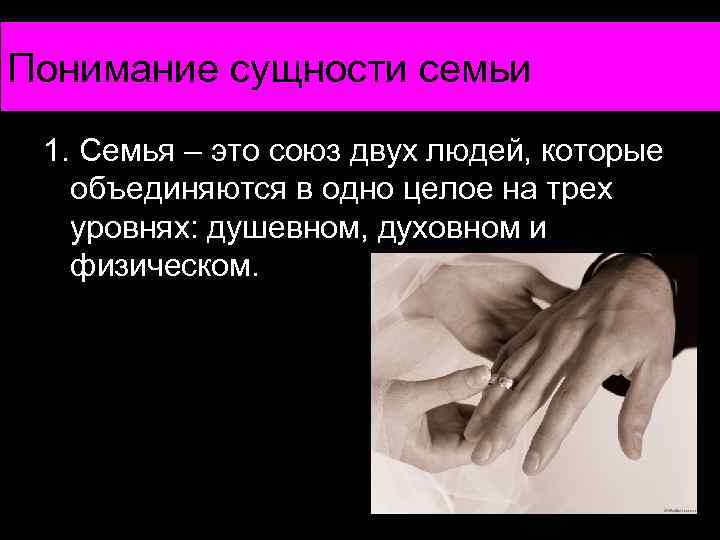 Понимание сущности семьи 1. Семья – это союз двух людей, которые объединяются в одно