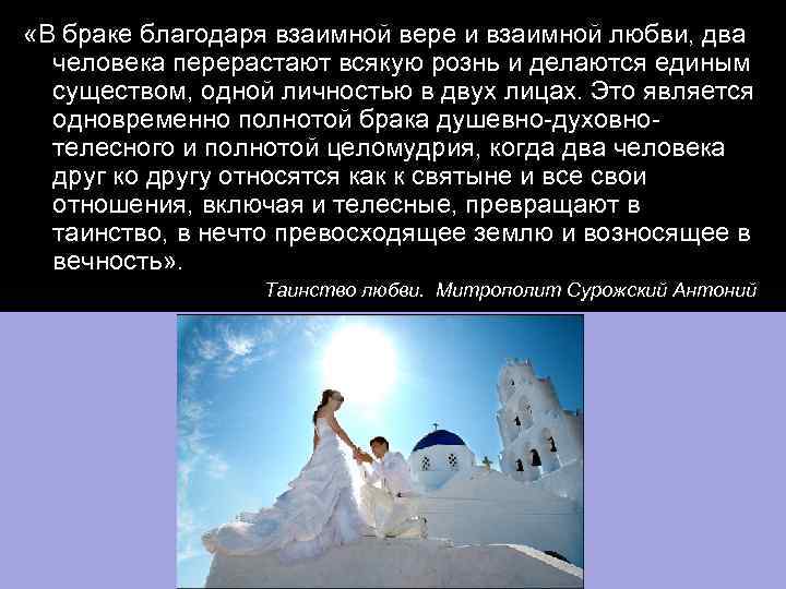  «В браке благодаря взаимной вере и взаимной любви, два человека перерастают всякую рознь