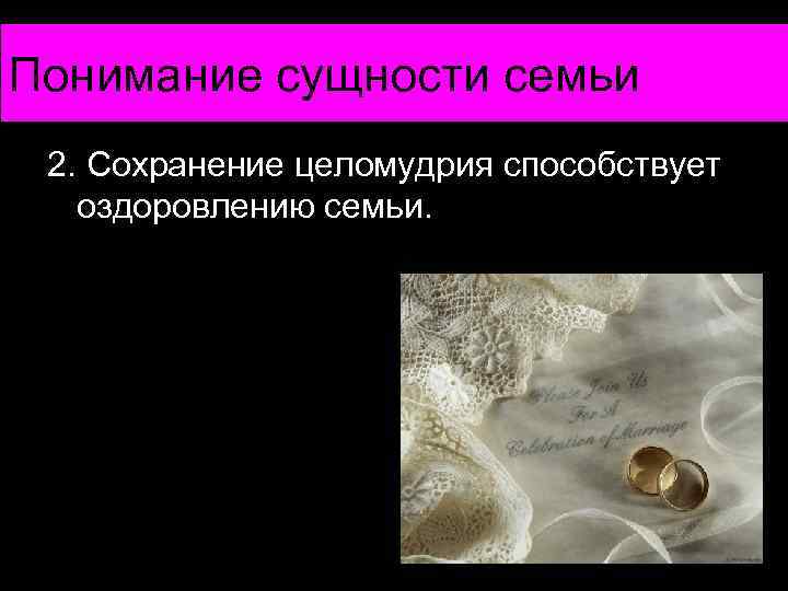 Понимание сущности семьи 2. Сохранение целомудрия способствует оздоровлению семьи. 