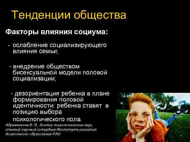 Тенденции общества Факторы влияния социума: - ослабление социализирующего влияния семьи; - внедрение обществом бисексуальной