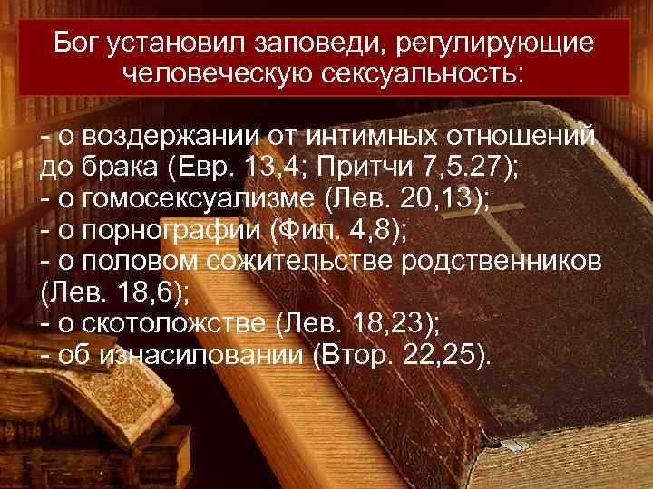 Бог установил заповеди, регулирующие человеческую сексуальность: - о воздержании от интимных отношений до брака