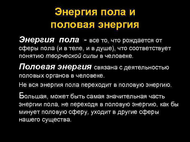 Энергия пола и половая энергия Энергия пола - все то, что рождается от сферы