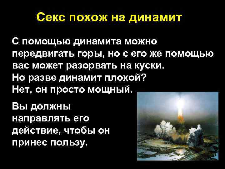 Секс похож на динамит С помощью динамита можно передвигать горы, но с его же