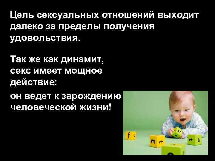 Цель сексуальных отношений выходит далеко за пределы получения удовольствия. Так же как динамит, секс