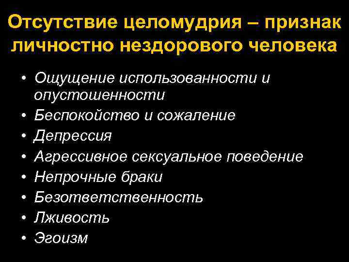 Отсутствие целомудрия – признак личностно нездорового человека • Ощущение использованности и опустошенности • Беспокойство