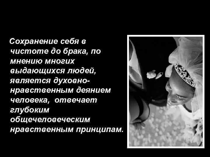 Сохранение себя в чистоте до брака, по мнению многих выдающихся людей, является духовнонравственным деянием