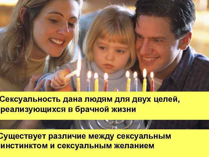 Сексуальность дана людям для двух целей, реализующихся в брачной жизни Существует различие между сексуальным
