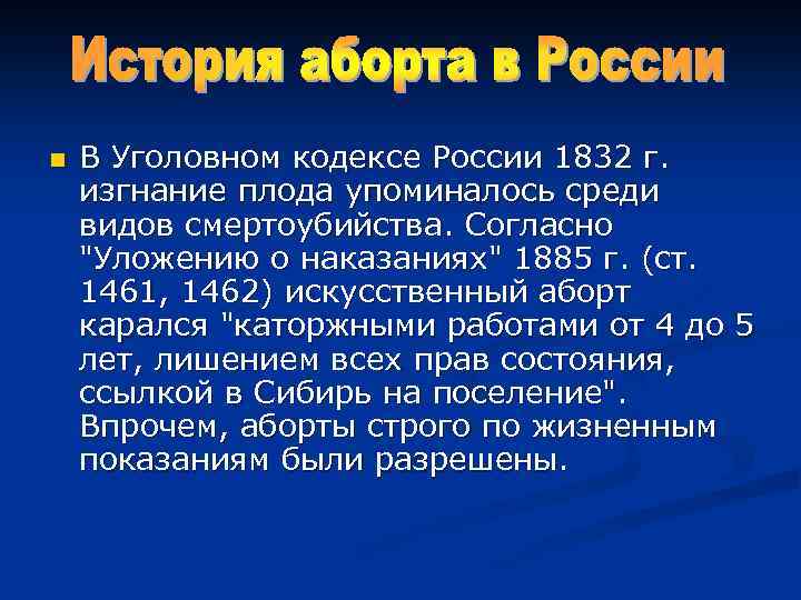 n В Уголовном кодексе России 1832 г. изгнание плода упоминалось среди видов смертоубийства. Согласно