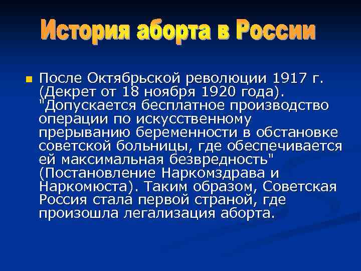 n После Октябрьской революции 1917 г. (Декрет от 18 ноября 1920 года). 