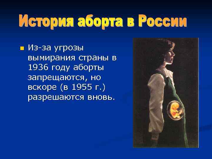 n Из-за угрозы вымирания страны в 1936 году аборты запрещаются, но вскоре (в 1955
