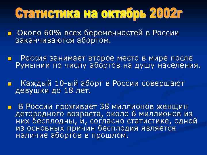 n Около 60% всех беременностей в России заканчиваются абортом. n Россия занимает второе место