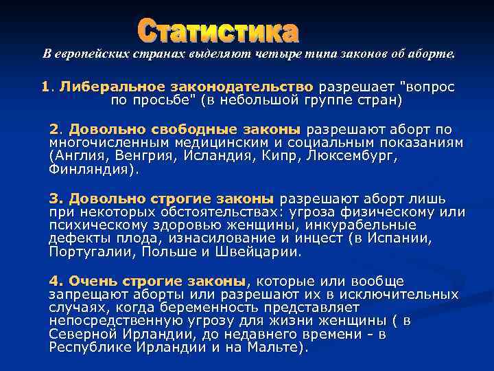 В европейских странах выделяют четыре типа законов об аборте. 1. Либеральное законодательство разрешает 