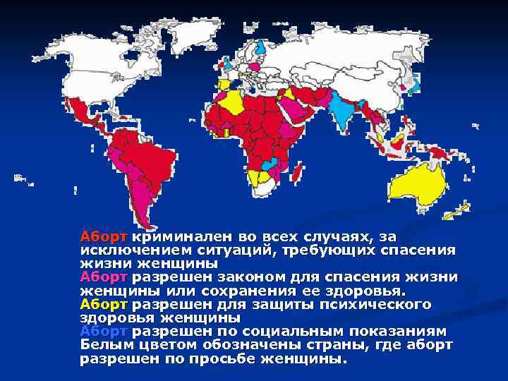 Аборт криминален во всех случаях, за исключением ситуаций, требующих спасения жизни женщины Аборт разрешен