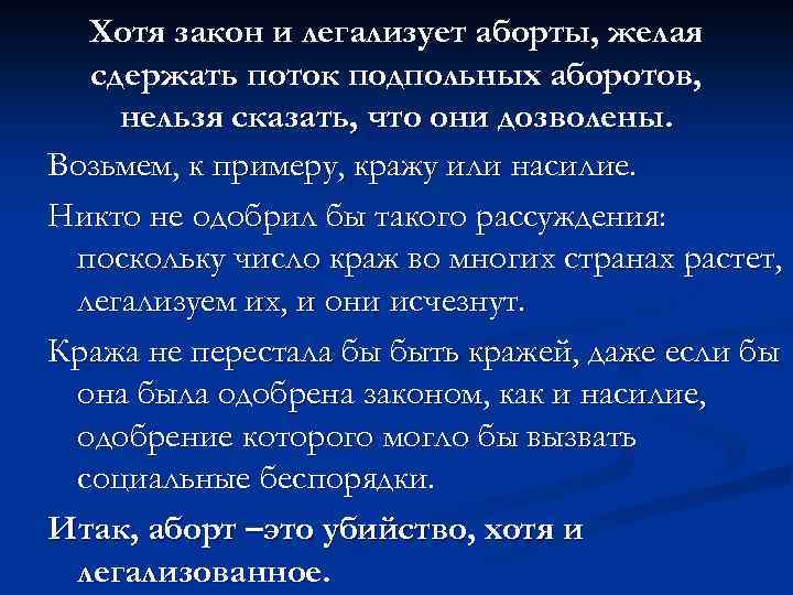 Хотя закон и легализует аборты, желая сдержать поток подпольных аборотов, нельзя сказать, что они