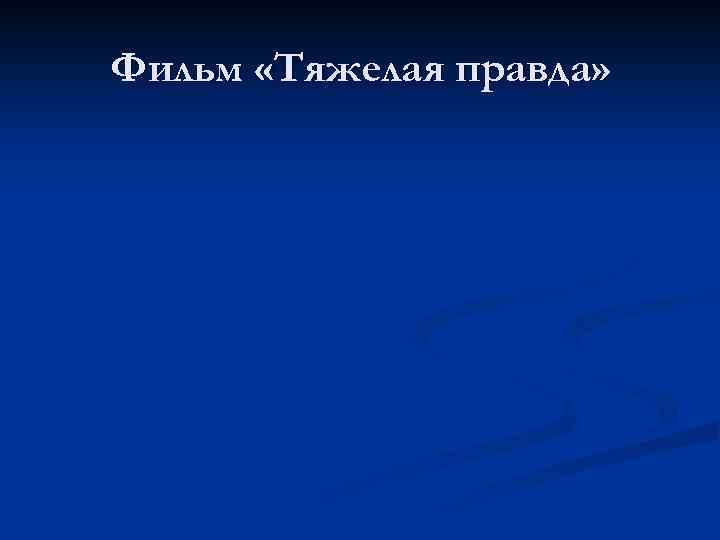 Фильм «Тяжелая правда» 