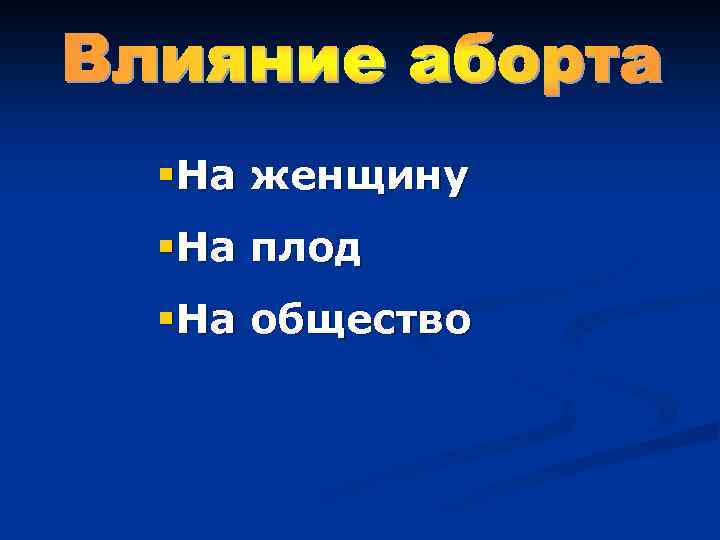 §На женщину §На плод §На общество 
