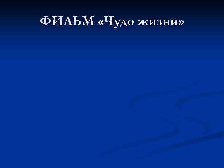 ФИЛЬМ «Чудо жизни» 