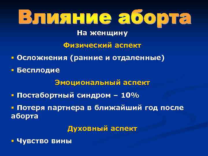 На женщину Физический аспект § Осложнения (ранние и отдаленные) § Бесплодие Эмоциональный аспект §