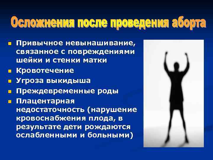 n n n Привычное невынашивание, связанное с повреждениями шейки и стенки матки Кровотечение Угроза
