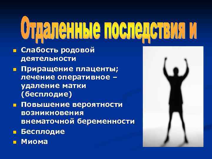 n n n Слабость родовой деятельности Приращение плаценты; лечение оперативное – удаление матки (бесплодие)
