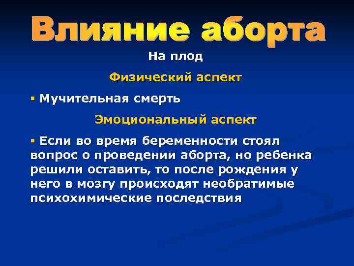 На плод Физический аспект § Мучительная смерть Эмоциональный аспект § Если во время беременности