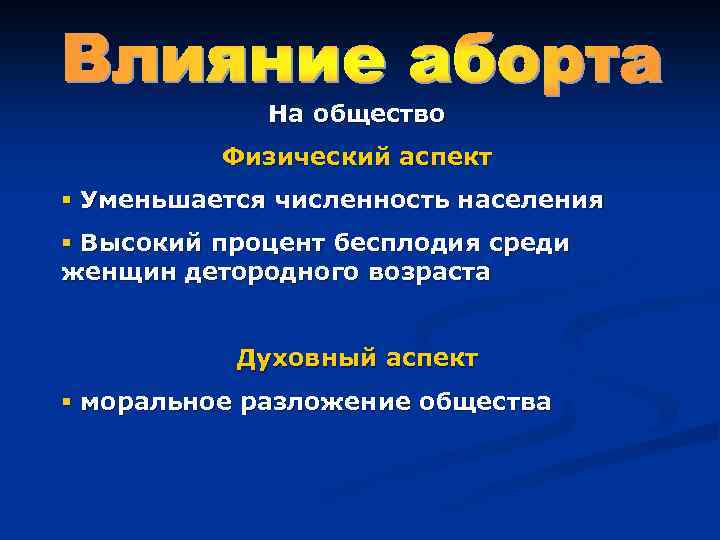 На общество Физический аспект § Уменьшается численность населения § Высокий процент бесплодия среди женщин