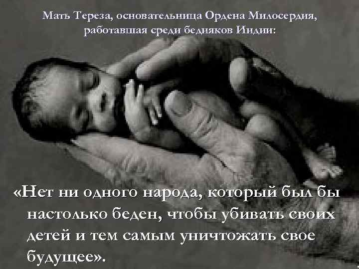 Мать Тереза, основательница Ордена Милосердия, работавшая среди бедняков Индии: You are priceless. «Нет ни