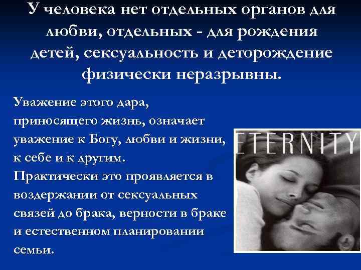У человека нет отдельных органов для любви, отдельных - для рождения детей, сексуальность и
