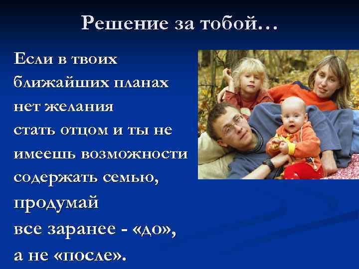Решение за тобой… Если в твоих ближайших планах нет желания стать отцом и ты
