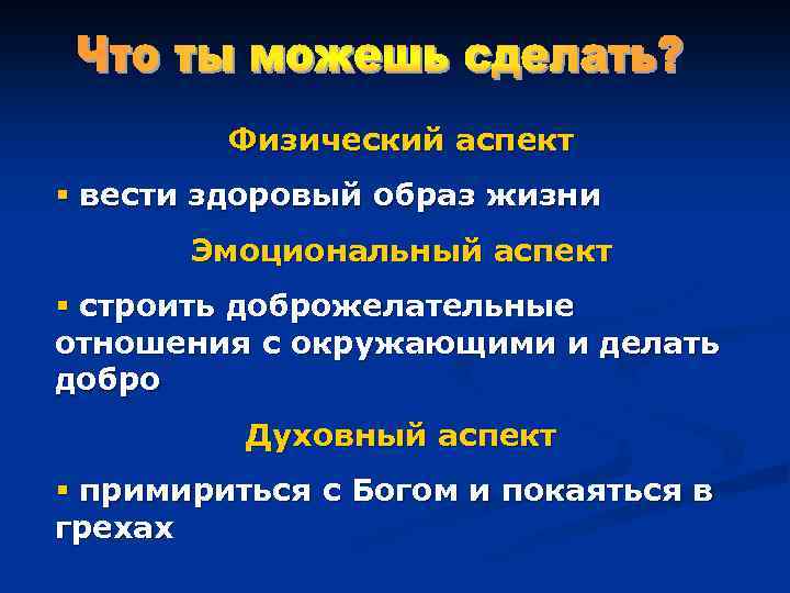 Физический аспект § вести здоровый образ жизни Эмоциональный аспект § строить доброжелательные отношения с