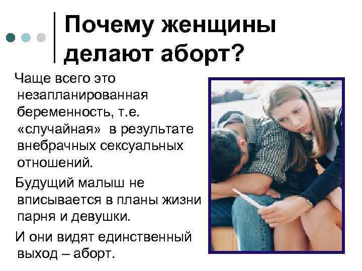 Почему женщины делают аборт? Чаще всего это незапланированная беременность, т. е. «случайная» в результате