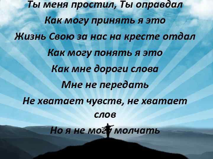 Ты меня простил, Ты оправдал Как могу принять я это Жизнь Свою за нас
