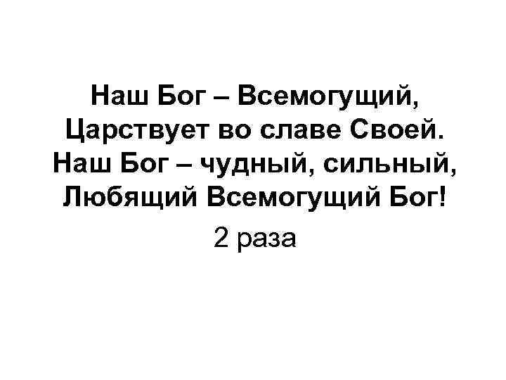 Песни всемогущего бога. Наш Бог Всемогущий. Наш Бог Всемогущий царствует на небе во славе. Наш Бог Всемогущий царствует аккорды. Наш Бог Великий.