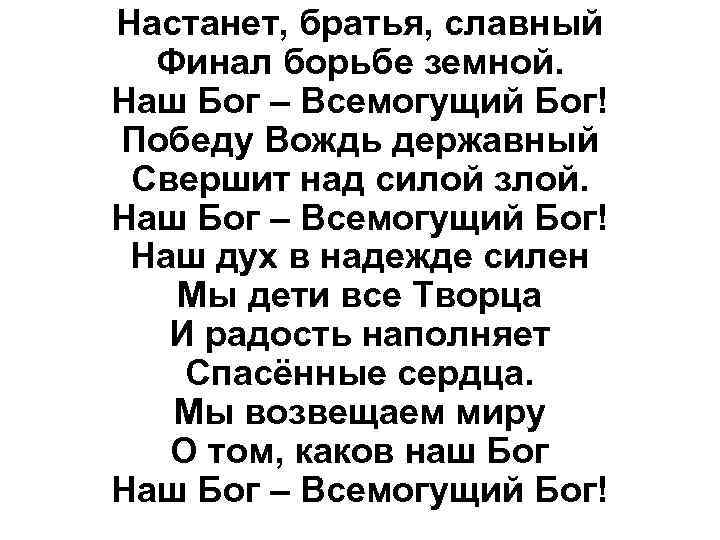 Песни всемогущего бога. Бог Всемогущий Бог. Наш Бог Всемогущий царствует. Бог Всемогущий песня. Наш Бог Всемогущий слова.