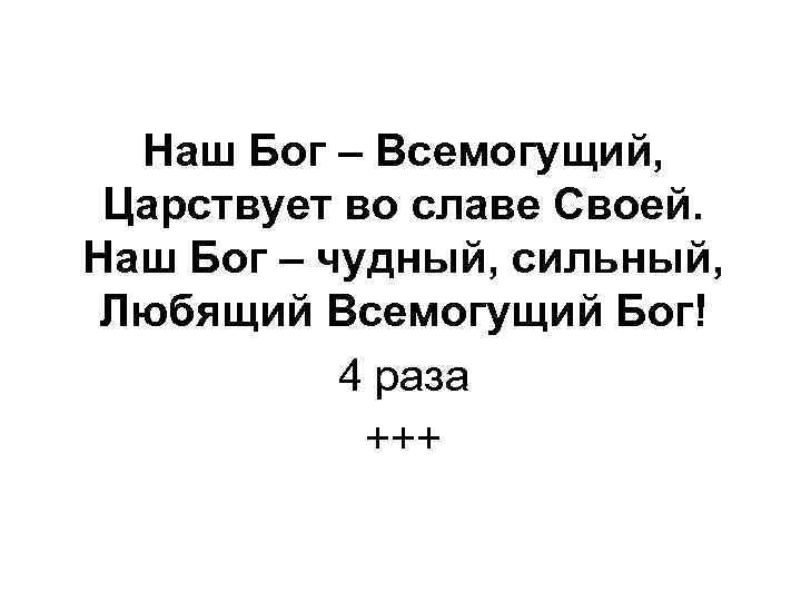 Наш Бог – Всемогущий, Царствует во славе Своей. Наш Бог – чудный, сильный, Любящий