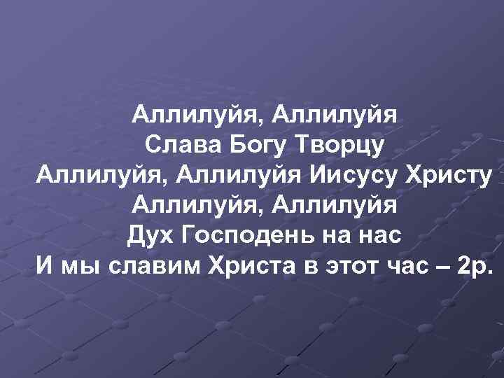 Аллилуйя это что значит в православии простыми