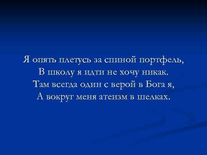 Я опять плетусь за спиной портфель, В школу я идти не хочу никак. Там