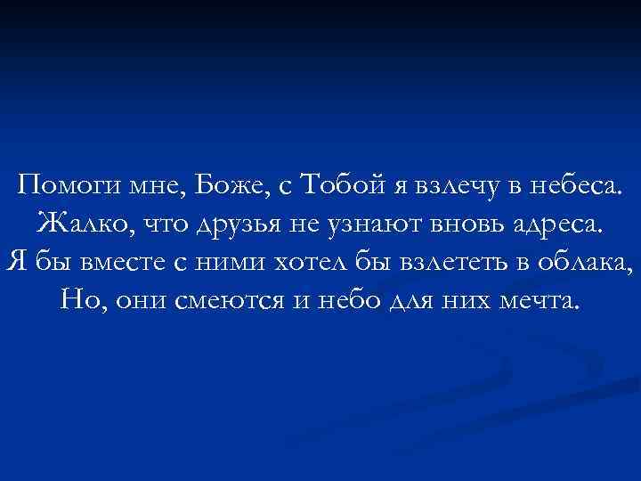 Помоги мне, Боже, с Тобой я взлечу в небеса. Жалко, что друзья не узнают