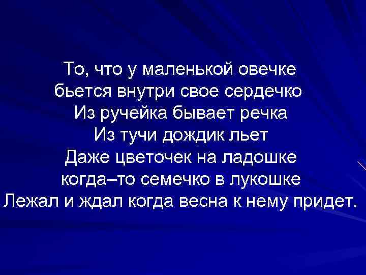 То, что у маленькой овечке бьется внутри свое сердечко Из ручейка бывает речка Из