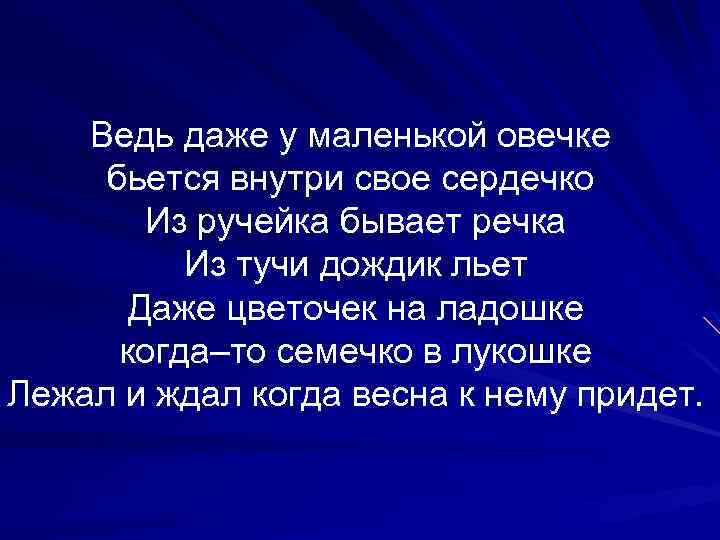 Ведь даже у маленькой овечке бьется внутри свое сердечко Из ручейка бывает речка Из